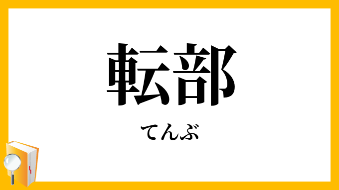 転部