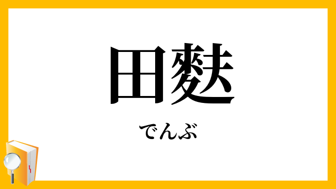 田麩