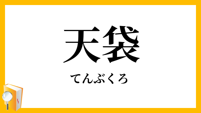 天袋