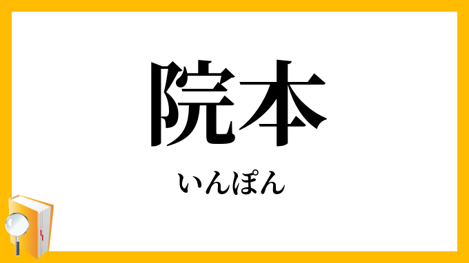 院本