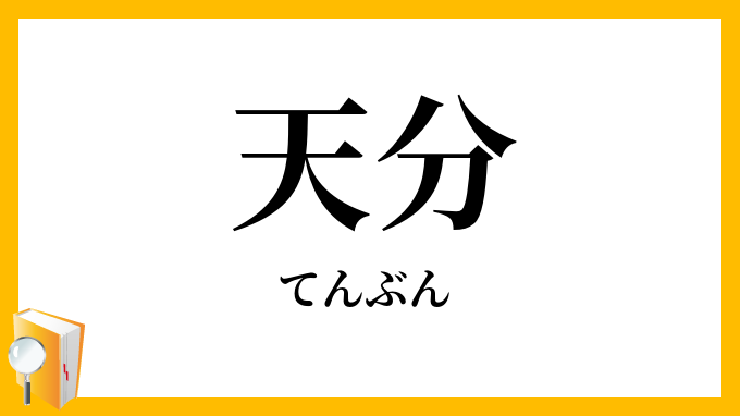 天分