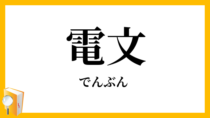 電文