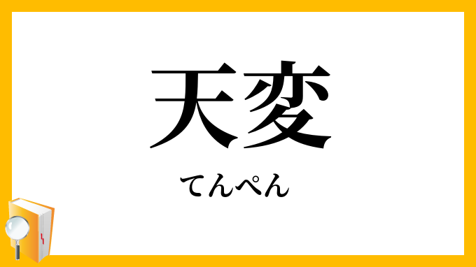 天変