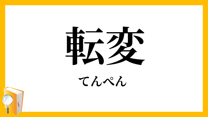 転変