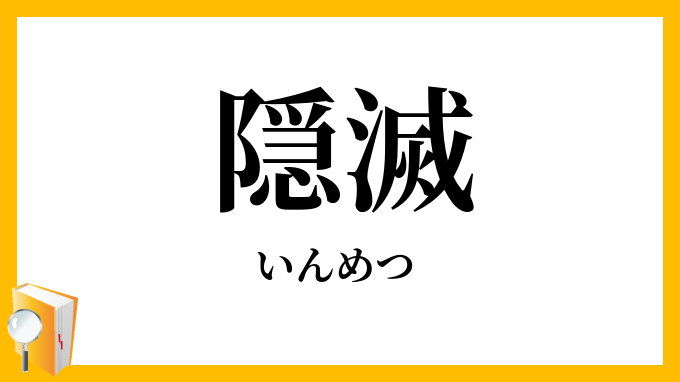 隠滅・湮滅・堙滅