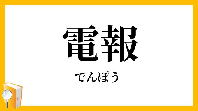 電報