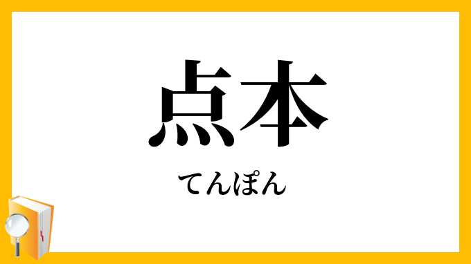 点本