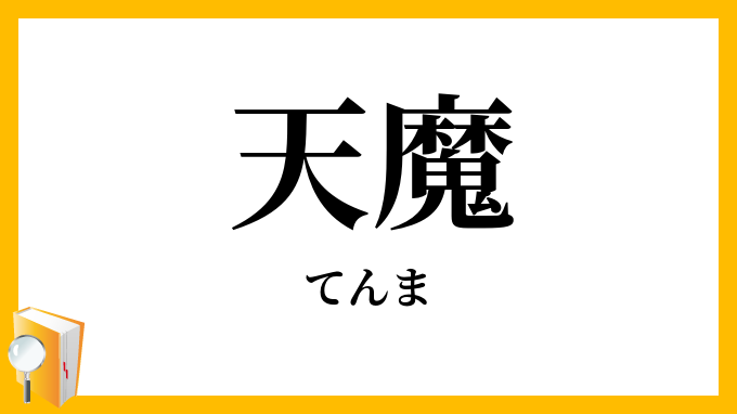 天魔