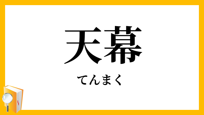 天幕