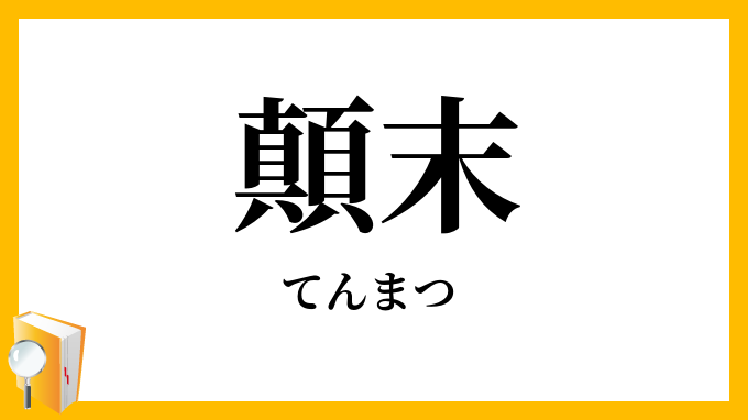 顛末・顚末