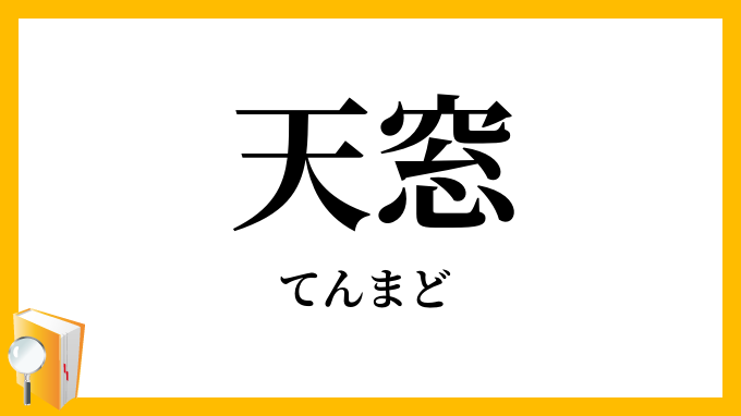 天窓