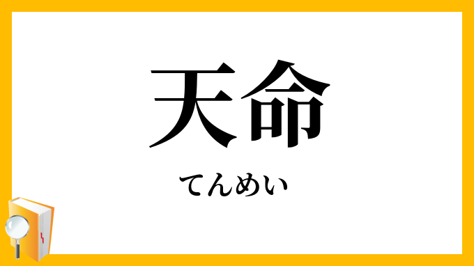 天命