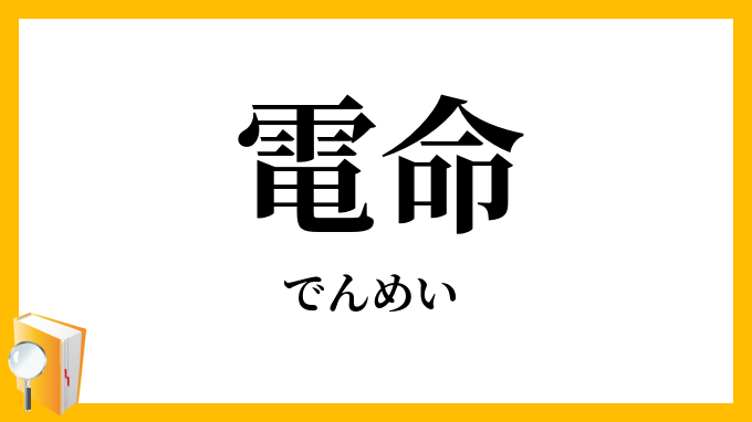 電命