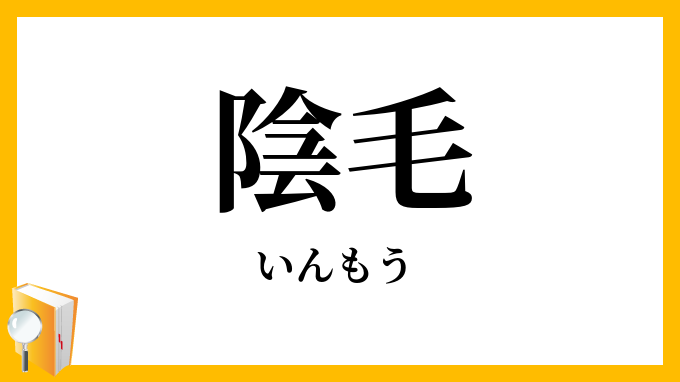 陰毛