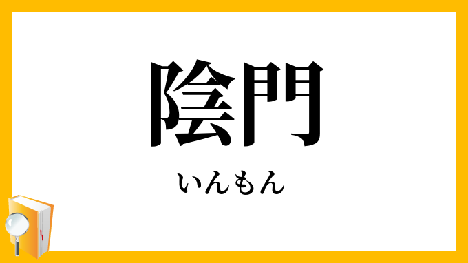 陰門