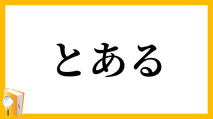 とある