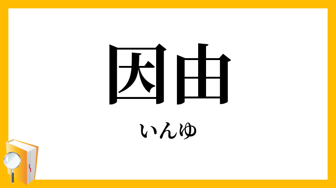 因由