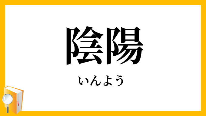 陰陽