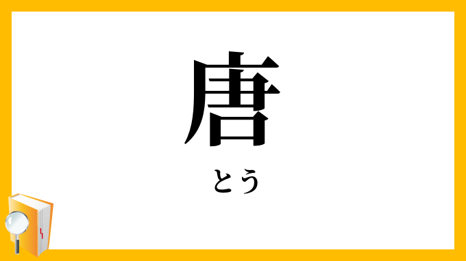 唐