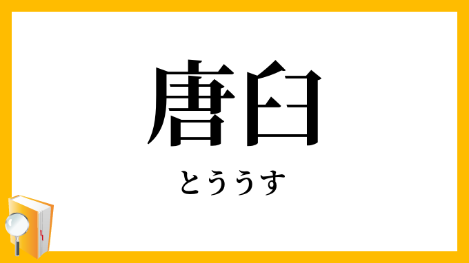 唐臼