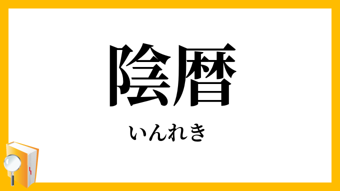 陰暦