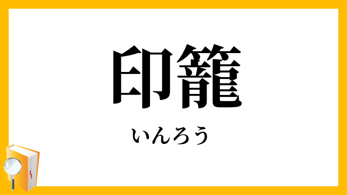 印籠