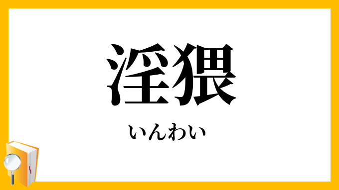 淫猥