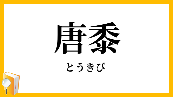 唐黍