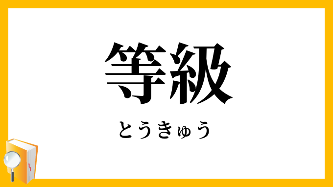 等級