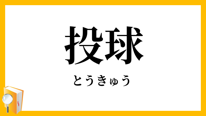 投球