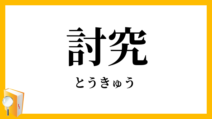 討究