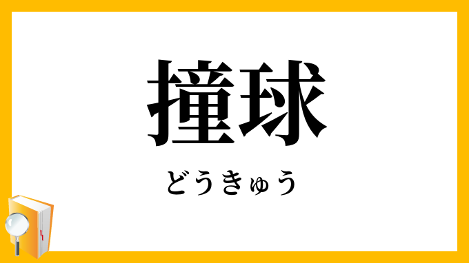 撞球