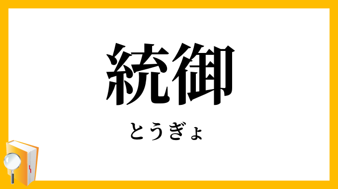 統御