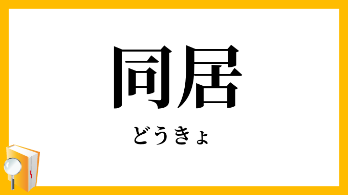 同居