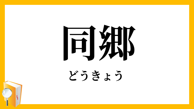 同郷