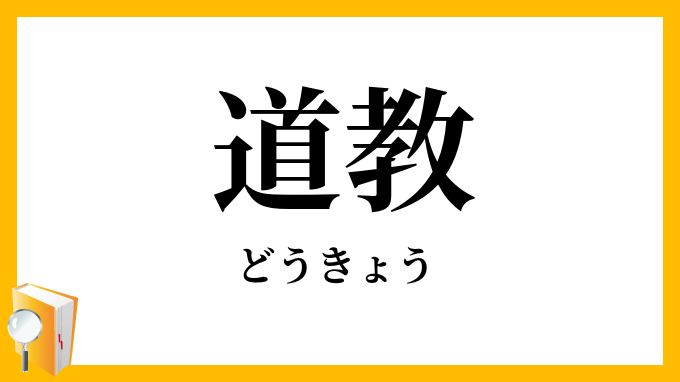 道教