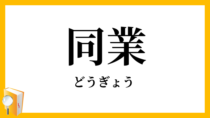 同業
