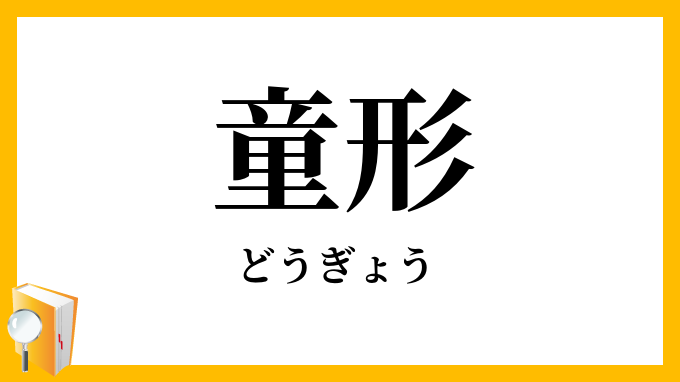 童形