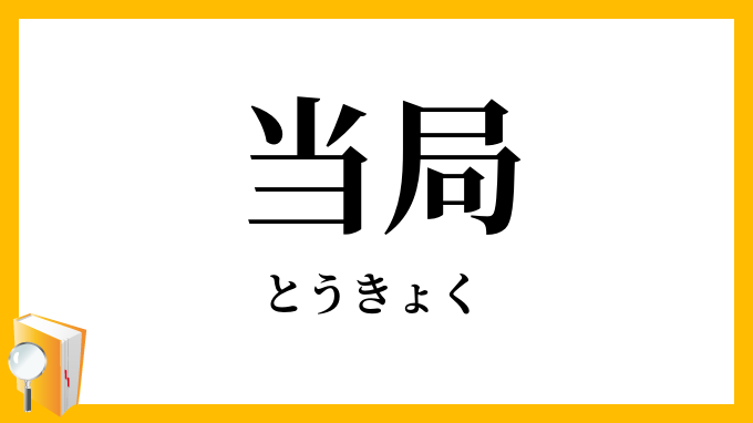 当局
