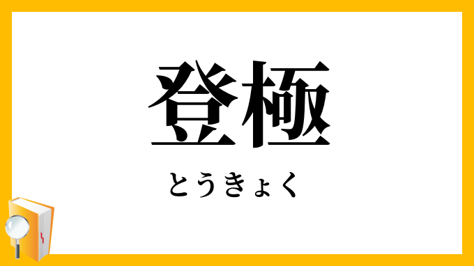 登極