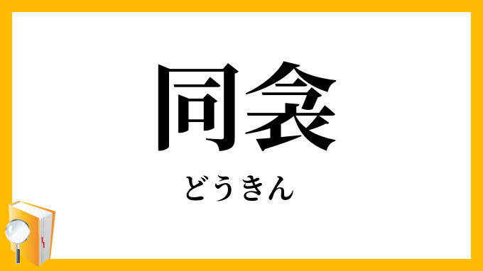 同衾