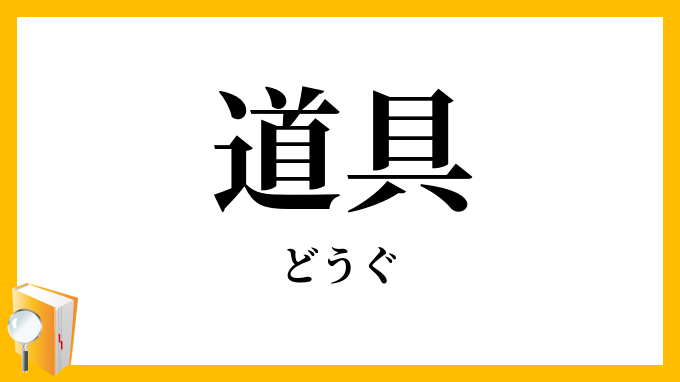 道具