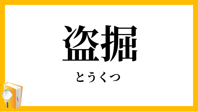 盗掘