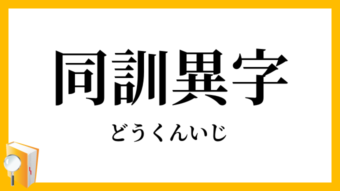 同訓異字