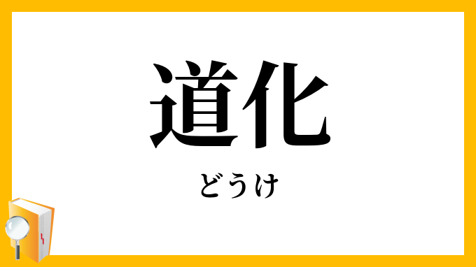 道化