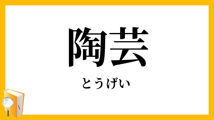 陶芸