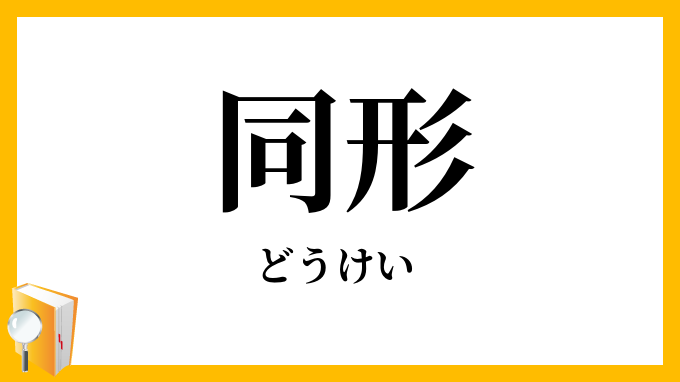 同形