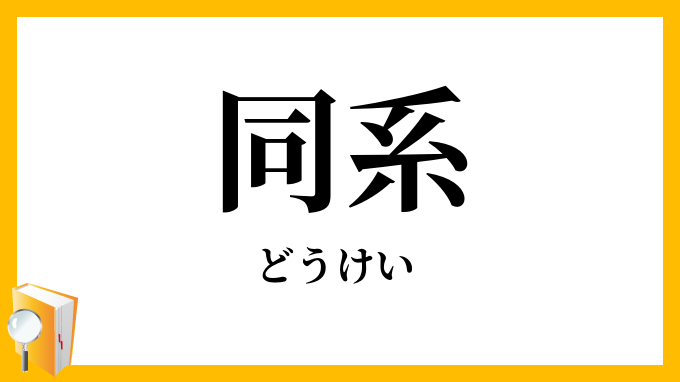 同系