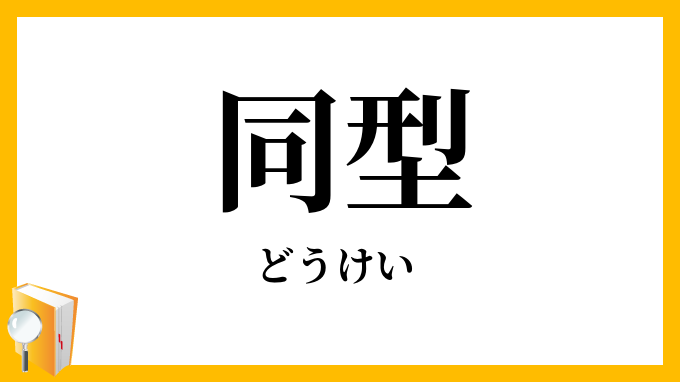 同型
