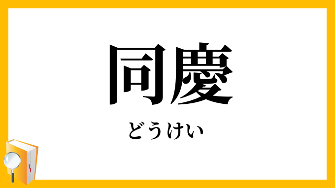 同慶